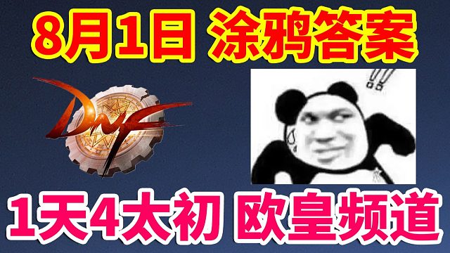 DNF：8月1日涂鸦答案！1天4太初欧皇频道！直接原地毕业！！！