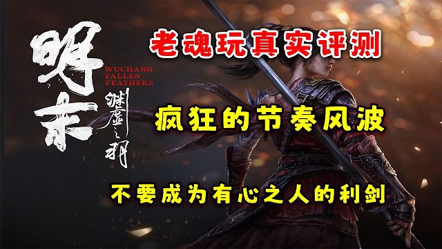 【明末：渊虚之羽】魂游老玩家的真实评测，疯狂的节奏下你是否还清醒？