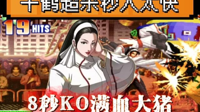 拳皇97：千鹤超必杀秒人太快，夜枫千鹤8秒KO对手的满血大猪