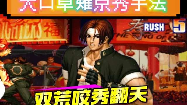 拳皇97：宇宙第一草薙京大口秀手法，双荒咬压键必杀大蛇薙秀到起飞！