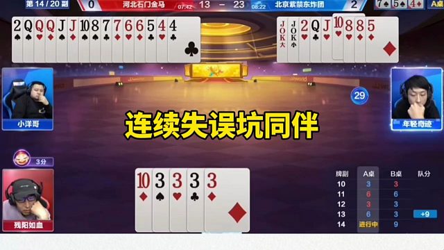 连续失误坑同伴，这操作有点坑了