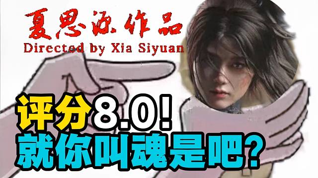 评分8.0！就你叫夏崎英高？诚实吐槽《明末：渊虚之羽》