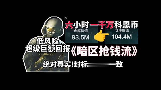 六小时纯利润一千万!史上最快赚科恩币方式!!!