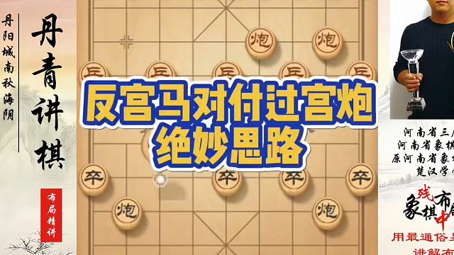 反宫马对付过宫炮的绝妙思路！如何快速提升象棋水平系统学棋？河南省象棋冠军黄丹青真心教棋，少走弯路带你