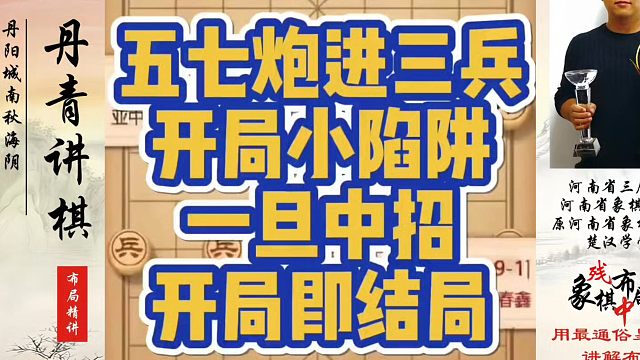 五七炮进三兵开局小陷阱，一旦中招，开局即结局！如何快速提升象棋水平系统学棋？河南省象棋冠军黄丹青真心
