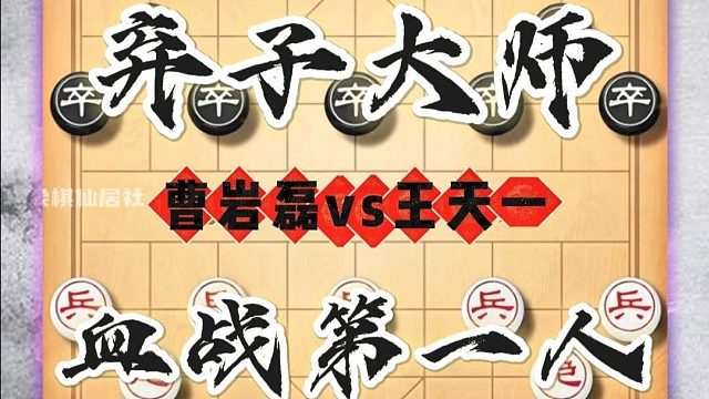 中国象棋大师精彩对局高手实战弃子大师曹岩磊血战原第一人王天一
