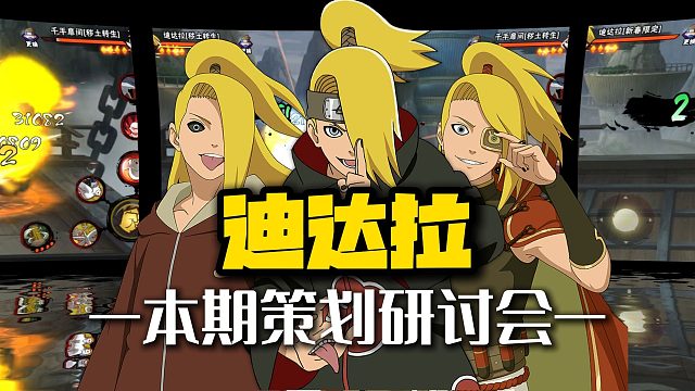 迪达拉：一个上限极高下限极低的忍者