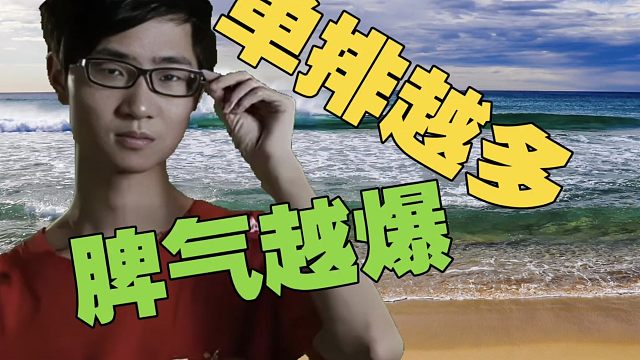 Zhou：天天单排，我会很暴躁。但休息一段时间再来，脾气会好很多!