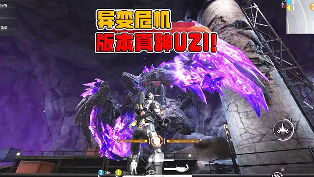 异变危机，看似若不惊风，实则强的离谱，版本真神UZI！