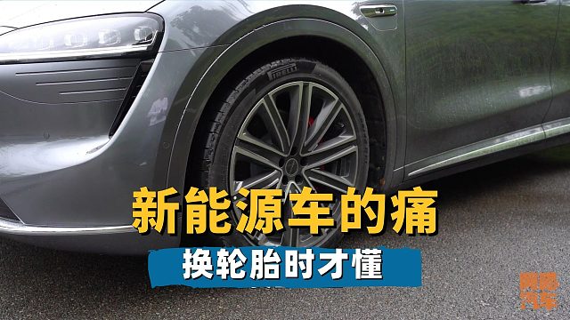 保险都不算坑，换胎才叫惨，为何新能源车轮胎又贵又不耐用？