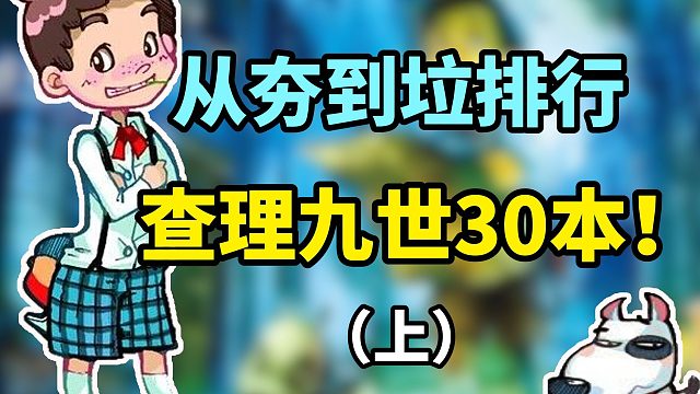 从夯到垃，锐评排行查理九世30本小说！