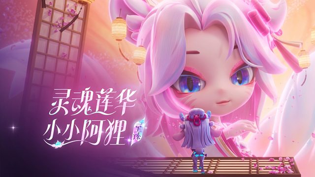 【云顶之弈】至臻 灵魂莲华 小小阿狸现已上线