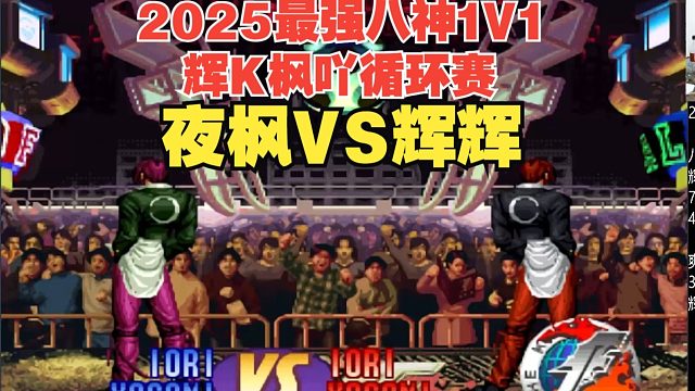 2025最精彩的八神1V1：辉K枫吖循环挑战赛-辉辉VS夜枫