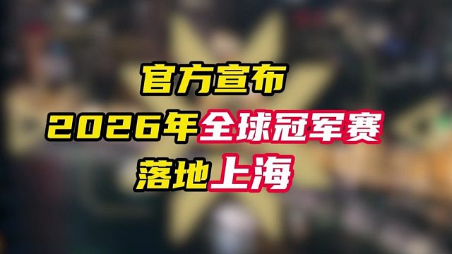2026全球冠军赛落地上海 ！【无畏契约】