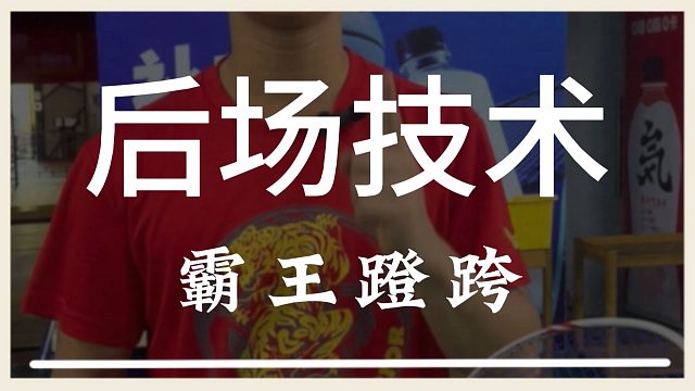 今天就教给大家世界上最先进的步伐之一