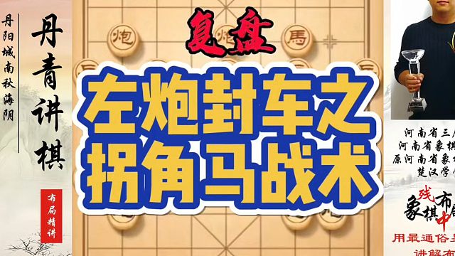 左炮封车之拐角马战术！如何快速提升象棋水平系统学棋？河南省象棋冠军黄丹青真心教棋，少走弯路带你上业九