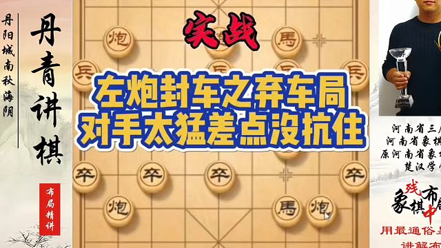 左炮封车之弃车局，对手太猛差点没扛住！如何快速提升象棋水平系统学棋？河南省象棋冠军黄丹青真心教棋，少