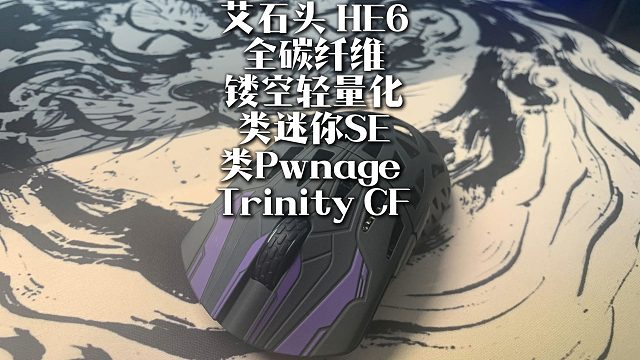300不到的艾石头全碳纤维镂空鼠标HE6 类迷你SE 类Pwnage Trinity CF的平替选择