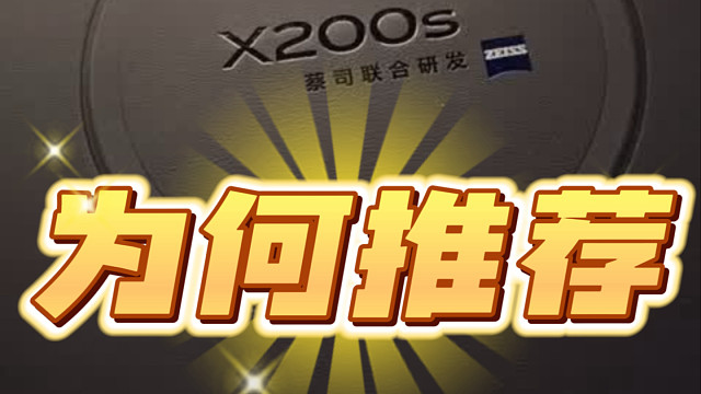 vivo X200S近期销量爆炸的真实原因