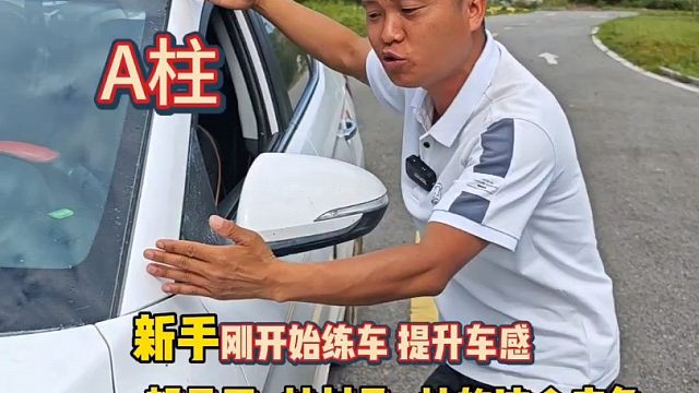 转弯看A柱，会车看A柱夹角，新手提升车距感就这么简单