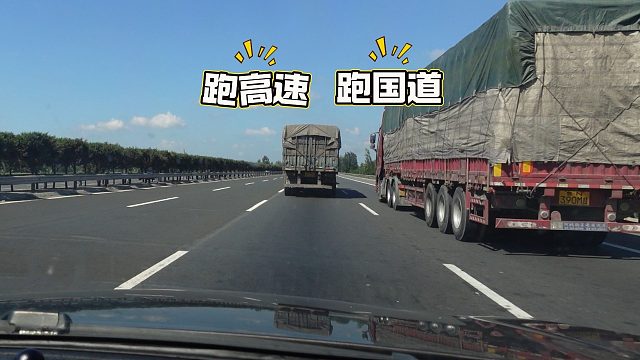 同样500公里路程，你会选择高速还是国道，哪个更快更安全呢