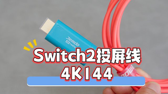 锦读Switch2投屏线，C转HDMI支持4k144，用于笔记本电脑投屏