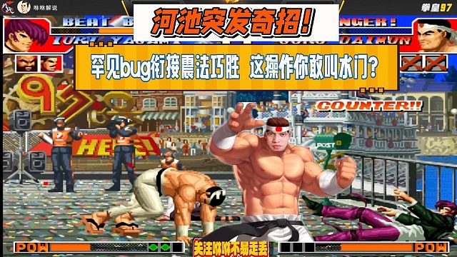 河池突发奇招！罕见bug衔接震法巧胜，这操作你敢叫水门？
