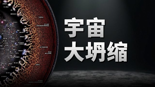 最新研究：宇宙已进入不惑之年，200亿年后宇宙将迎来大坍缩！？【天文新鲜事】