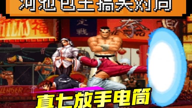 拳皇97：爆笑对战，包王真七放出了手电筒，河池：你想模仿书生？