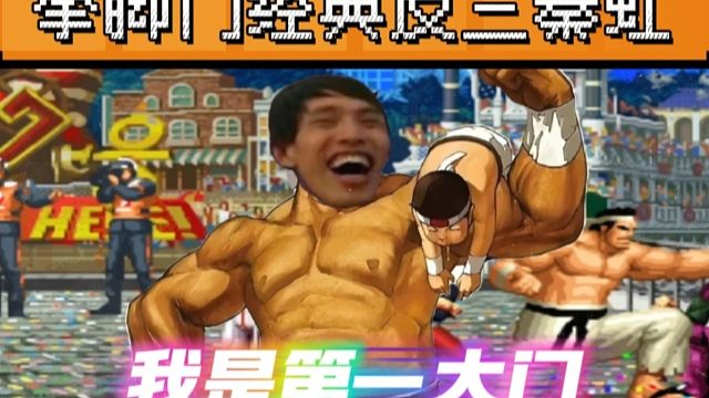 拳皇97：河池大门经典反三秦虹，全程没有岚之山让人大开眼界！