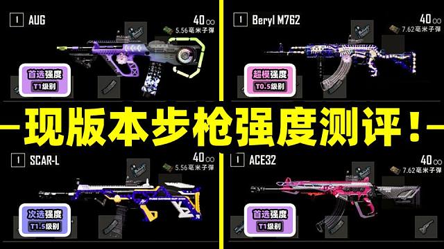 绝地求生：游戏全主流步枪强度测评对比！现版本最强步枪究竟是？步枪测评推荐！