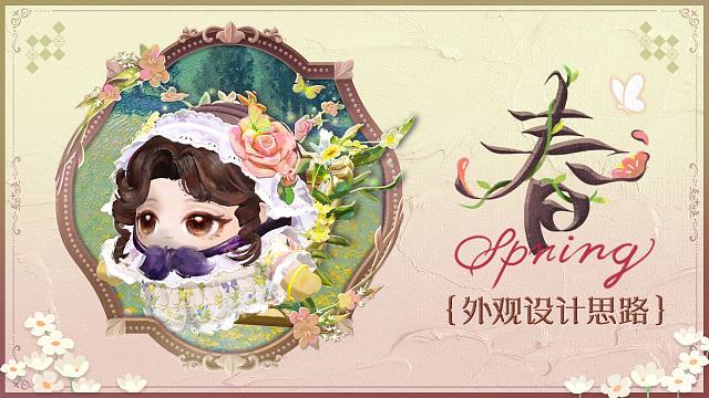 【S25博物馆狂想季】隐藏款<春>外观展示