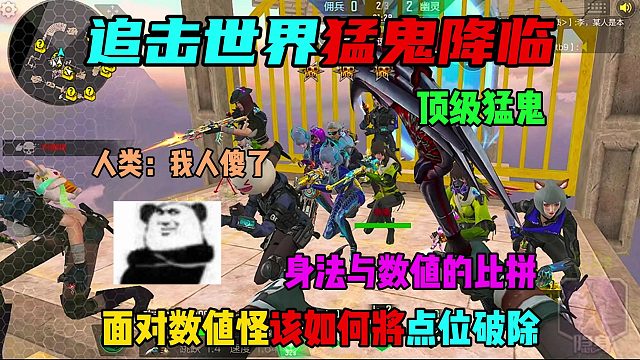 身法与数值的碰撞，面对数值怪该如何将点位破除？