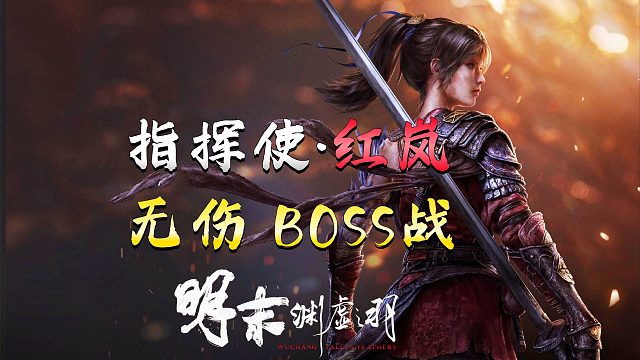 《明末：渊虚之羽》无伤BOSS战：指挥使·红岚