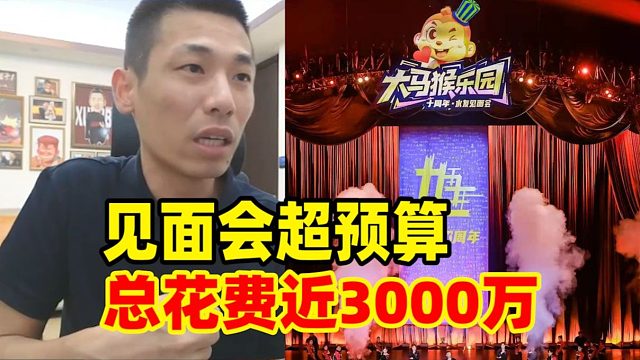 宝哥十周年见面会大超预算！花费将近3000万！弹幕：不说了半个卡回回血吧！