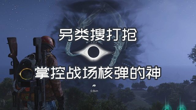 另类搜打抢 掌控战场核弹的神