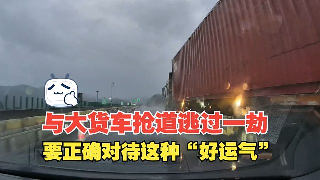与大货车抢道侥幸逃过一劫，对待这种好运气，我们要有正确的态度