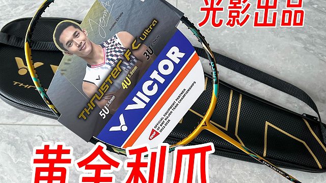 最新5.8mm中杆的黄金利爪！搭配hp61球线！【光影出品】