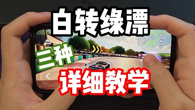 训练营没有但是必学的核心技巧！三种白转绿漂超详细露手路线教学！