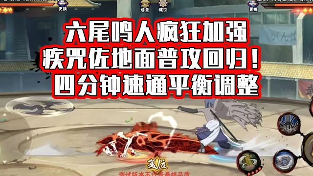 六尾鸣人超级加强！疾咒佐钢丝手里剑普攻回归！体验服忍者改动4分钟速通！