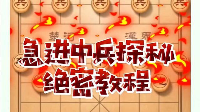 急进中兵探秘，绝密教程！如何快速提升象棋水平系统学棋？河南省象棋冠军黄丹青真心教棋，少走弯路，带你上