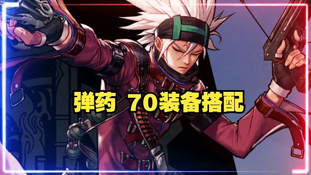 弹药特性词条装备搭配思路