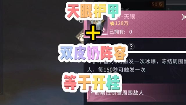 天眼护甲搭配双皮奶阵容再搭配两个续命术看你们怎么解？