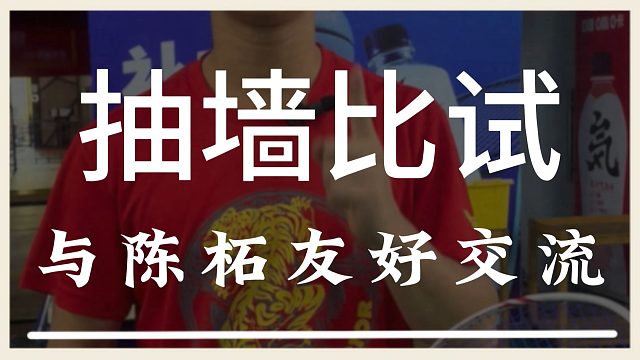 今天拿怒涛和现武大一单陈柘比试一下抽球