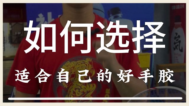 该如何选择一个适合自己的手胶呢，一条视频告诉你