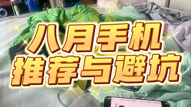 八月手机测评最佳推荐与避坑