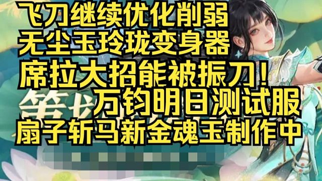 席拉大招能被振刀！永劫无间8月1日策划FAQ！万钧明日测试服！尼尔十月返场！扇子斩马新金魂玉！无尘玉