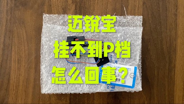 迈锐宝仪表显示挂入P档怎么回事，哪个坏了？