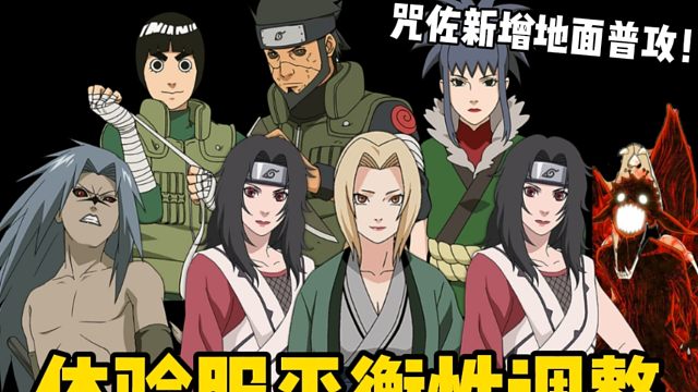 体验服平衡性调整！六尾鸣人加强！鸡佐新增地面普攻！