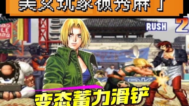 拳皇97：玛丽变态蓄力滑铲，极限目押必杀，美女玩家被秀的目瞪口呆！